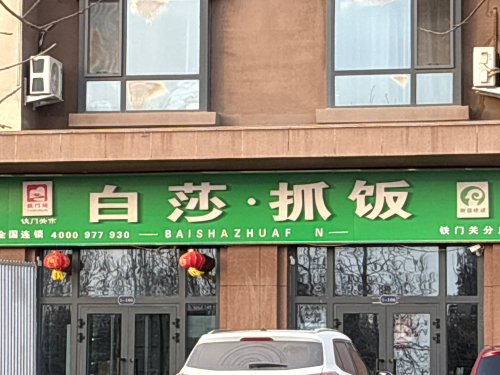 白莎抓饭(兴意苑小区店)