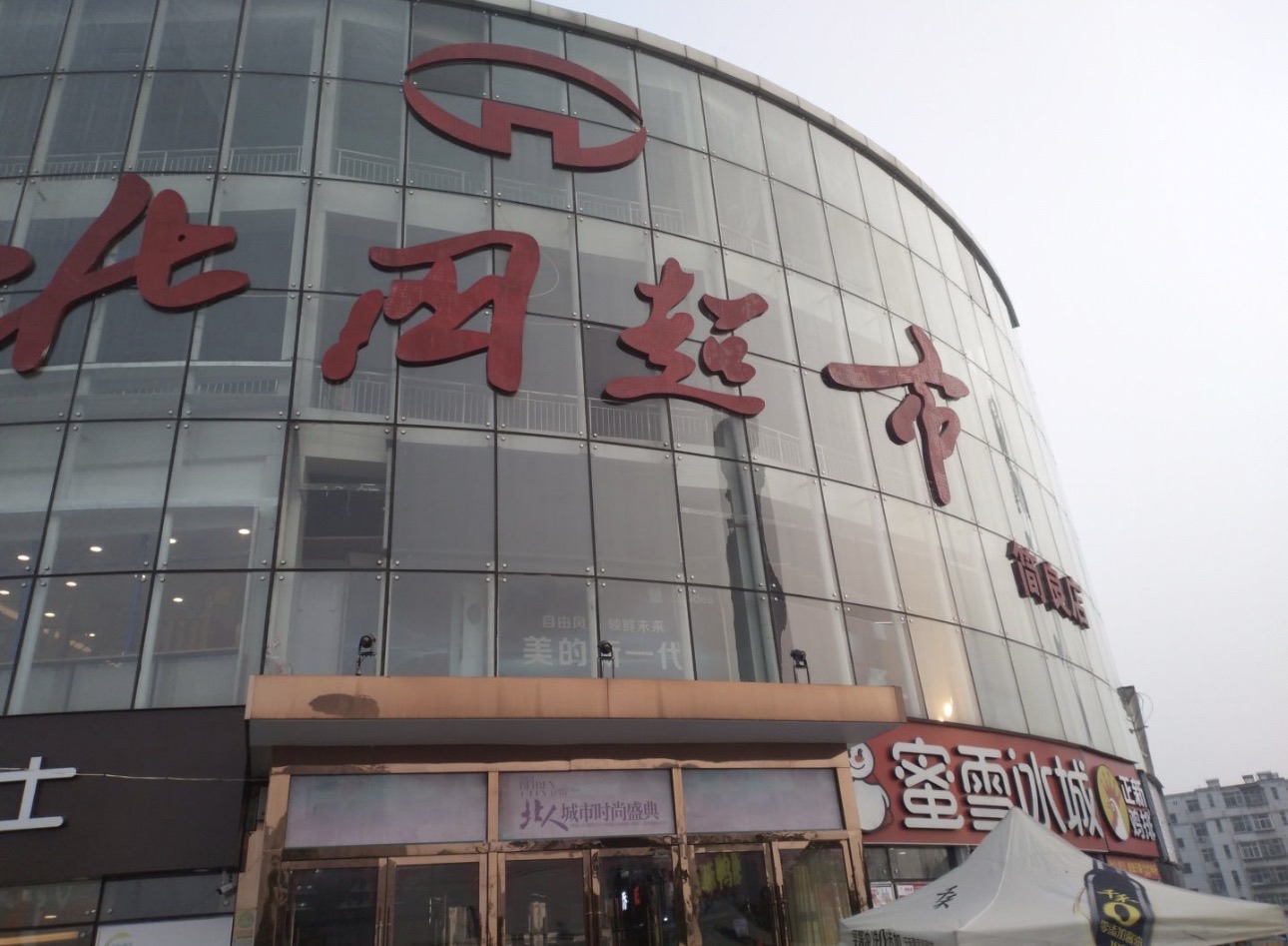 北国超市(简良店)