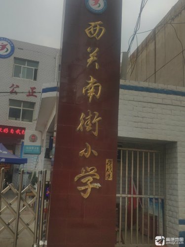 定州市西关南街小学