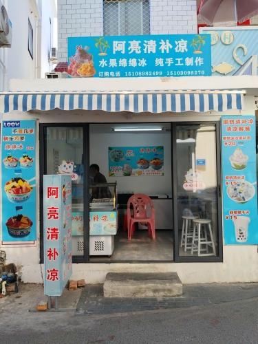 阿亮清补凉