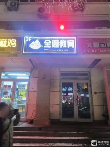 新疆全通教育