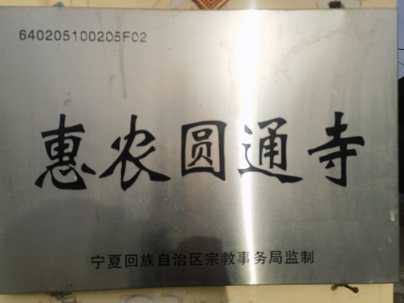 石嘴山市惠农圆通寺实景照片