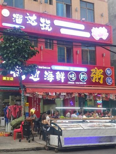 街边海鲜烧烤