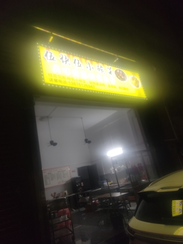 伍块伍小碗菜