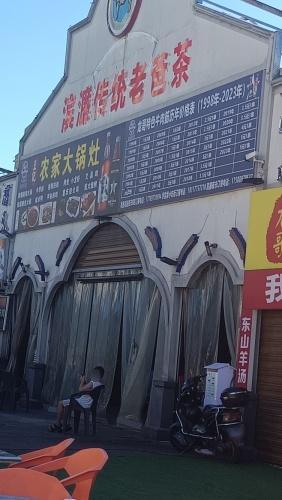 滨濂传统老爸茶店