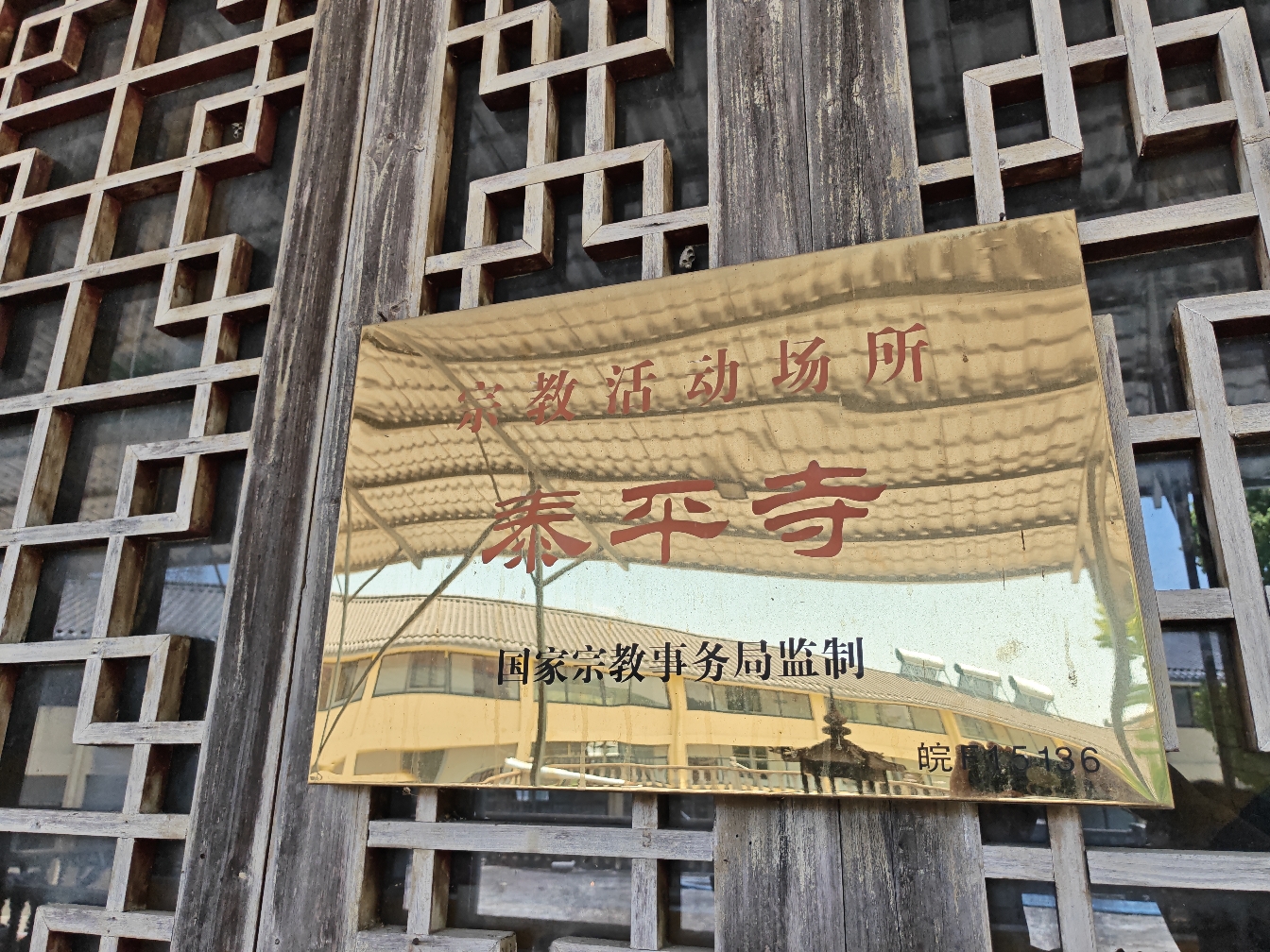 泰平寺实景照片