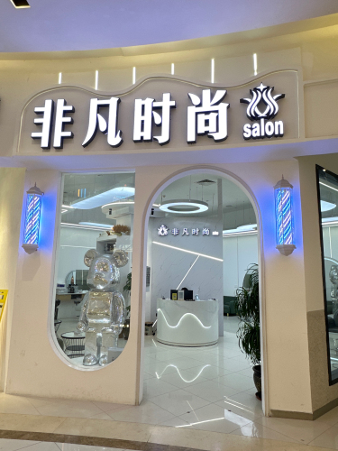 非凡时尚Salon(海韵广场二楼店)