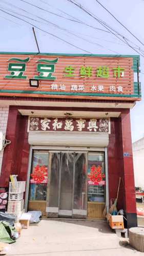 豆豆生鲜超市(福寿路店)