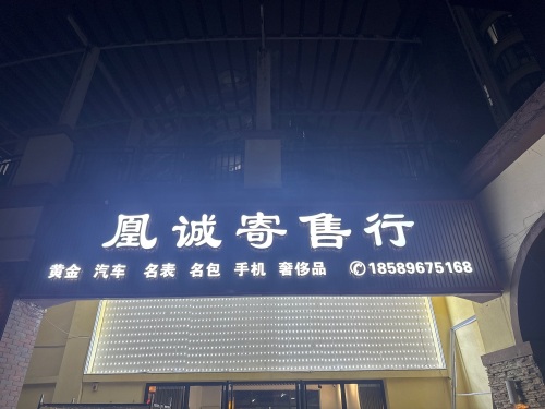 凰诚寄售行