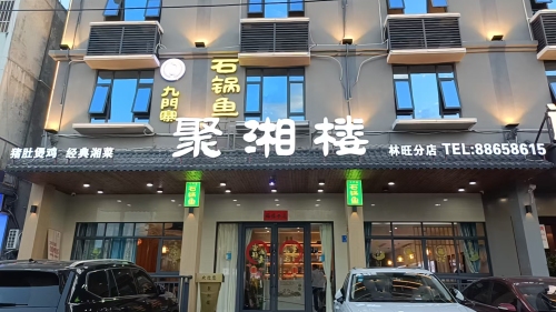 九门寨石锅鱼(海棠湾店)