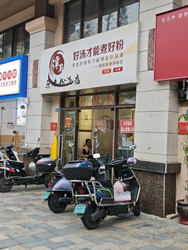 谭厨原味粉汤店(和谐路店)