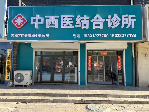 少静中西医结合诊所
