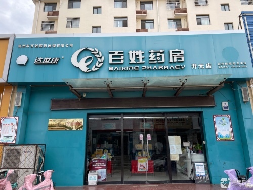 定州百姓医药连锁开元店