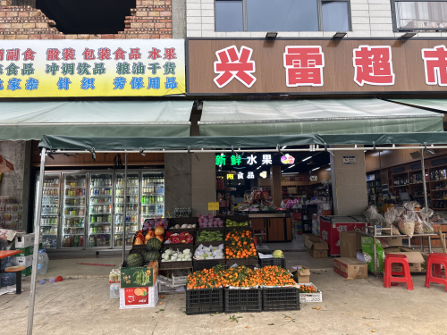 兴雷超市