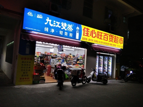 佳心旺百货超市