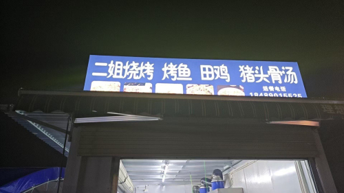 二姐烧烤烤鱼田鸡猪头骨汤