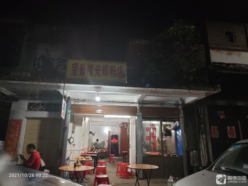 望景楼光辉粉店