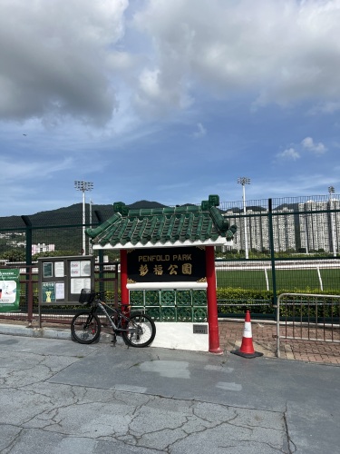 彭福公园