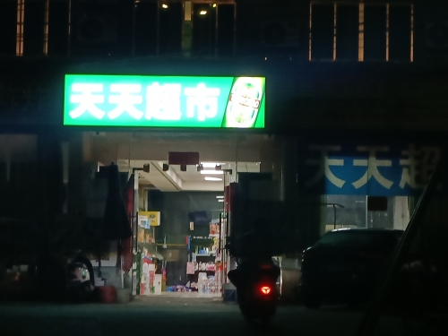 天天超市(长滨路店)