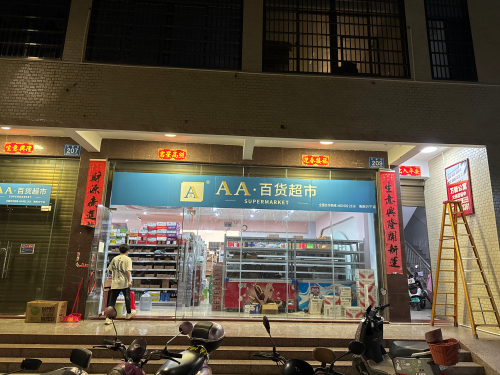 AA百货超市·万宁店