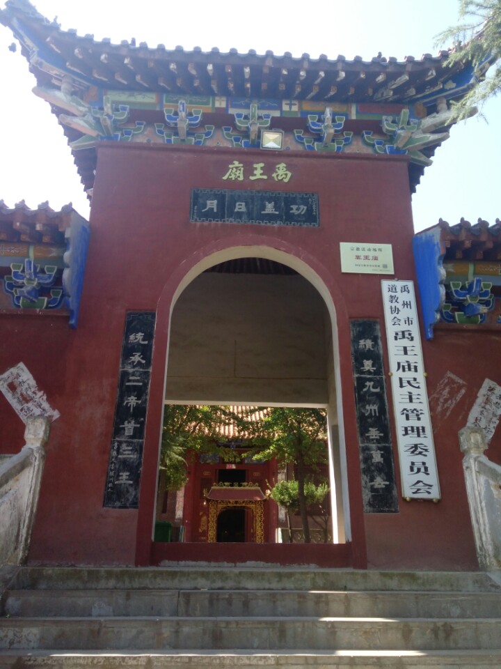 禹王庙实景照片