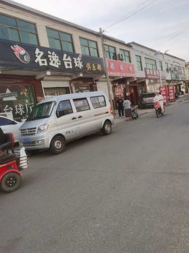 名逸台球俱乐部