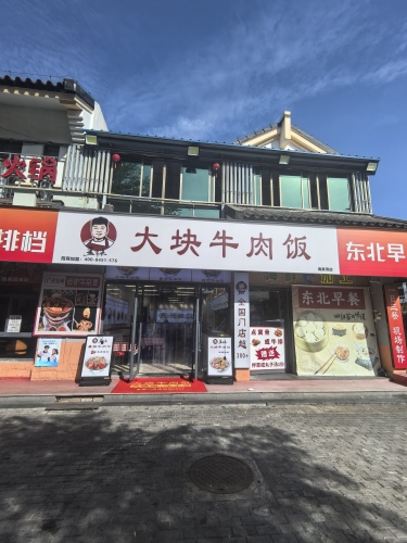 盖东来大块牛肉饭(海棠湾店)