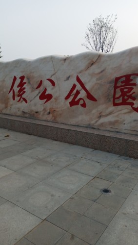侯公公园旅行图片 2