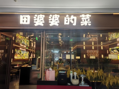 田婆婆的菜(新城吾悦店)