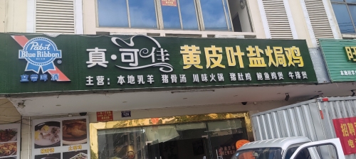 真可佳黄皮叶盐焗鸡·土窑鸡
