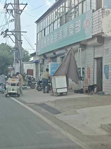 定州市申京涛小卖部