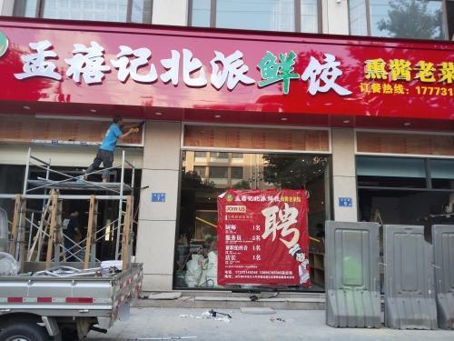 孟禧记北派鲜饺老菜馆