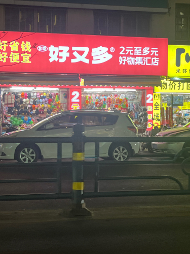 好又多(城市汇店)