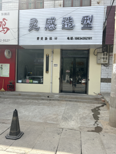 灵感造型门店外观