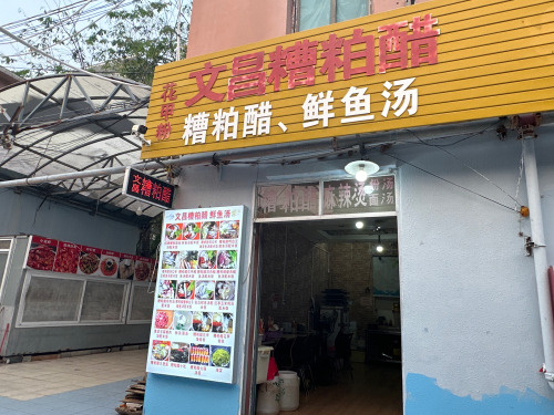 文昌糟粕醋&鲜鱼汤(明珠店)