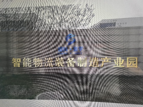 盛科•皇宇智能物流装备产业园实景图