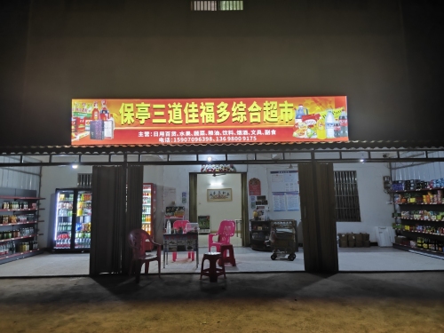 保亭三道佳福多综合超市