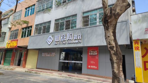 如意陶瓷砖(万安大道店)