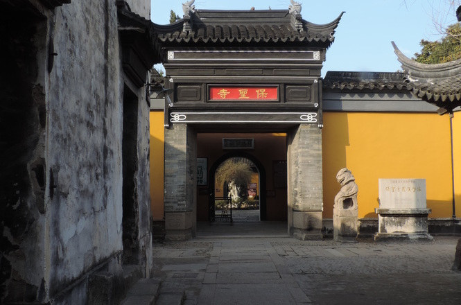 甪直镇风景区-保圣寺实景照片