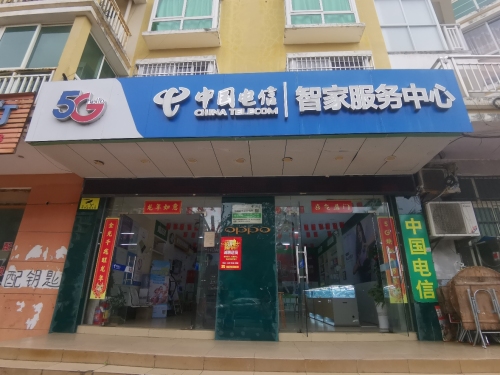 中国电信智慧家庭服务中心(清澜路营业厅)