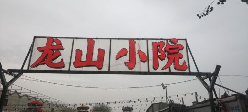 龙山小院