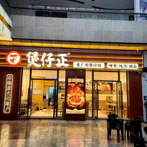 煲仔正·老广州煲仔饭(乐东黄流金街店)