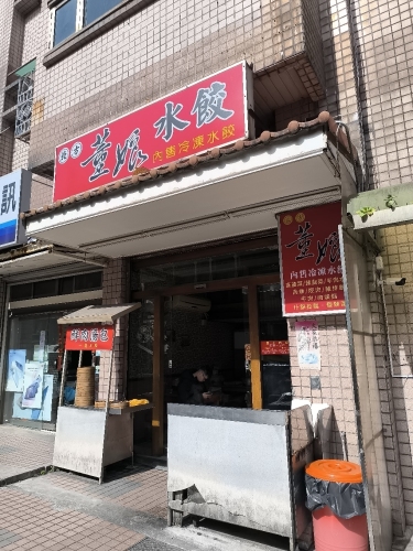 董娘水饺