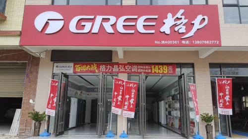 格力电器(定安峰源店)