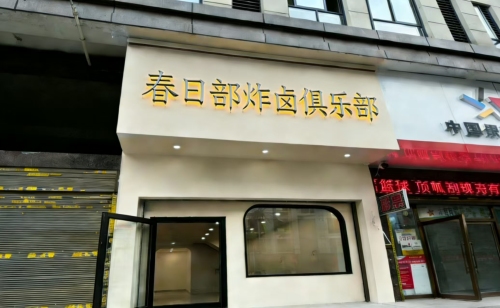 春日部炸卤俱乐部