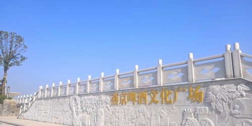 燕京啤酒文化广场旅行图片 2