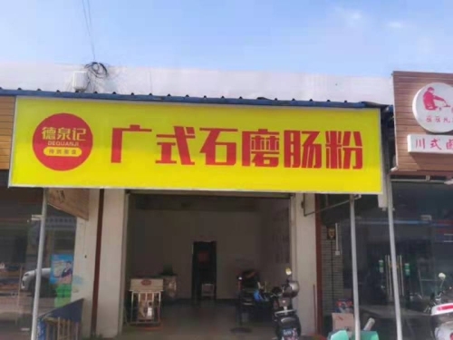 德泉记广式石磨肠粉