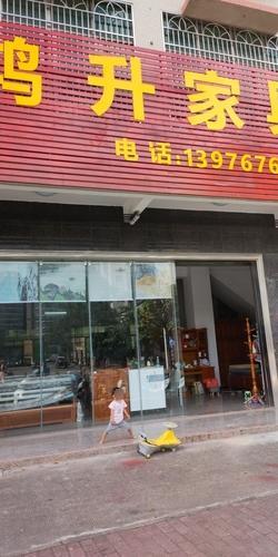 鸿升家具批发