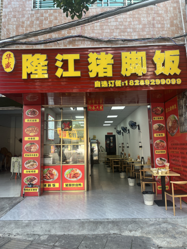 华盛隆江猪脚饭