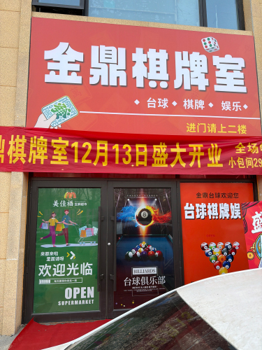 金鼎棋牌室门店外观
